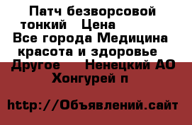 Патч безворсовой тонкий › Цена ­ 6 000 - Все города Медицина, красота и здоровье » Другое   . Ненецкий АО,Хонгурей п.